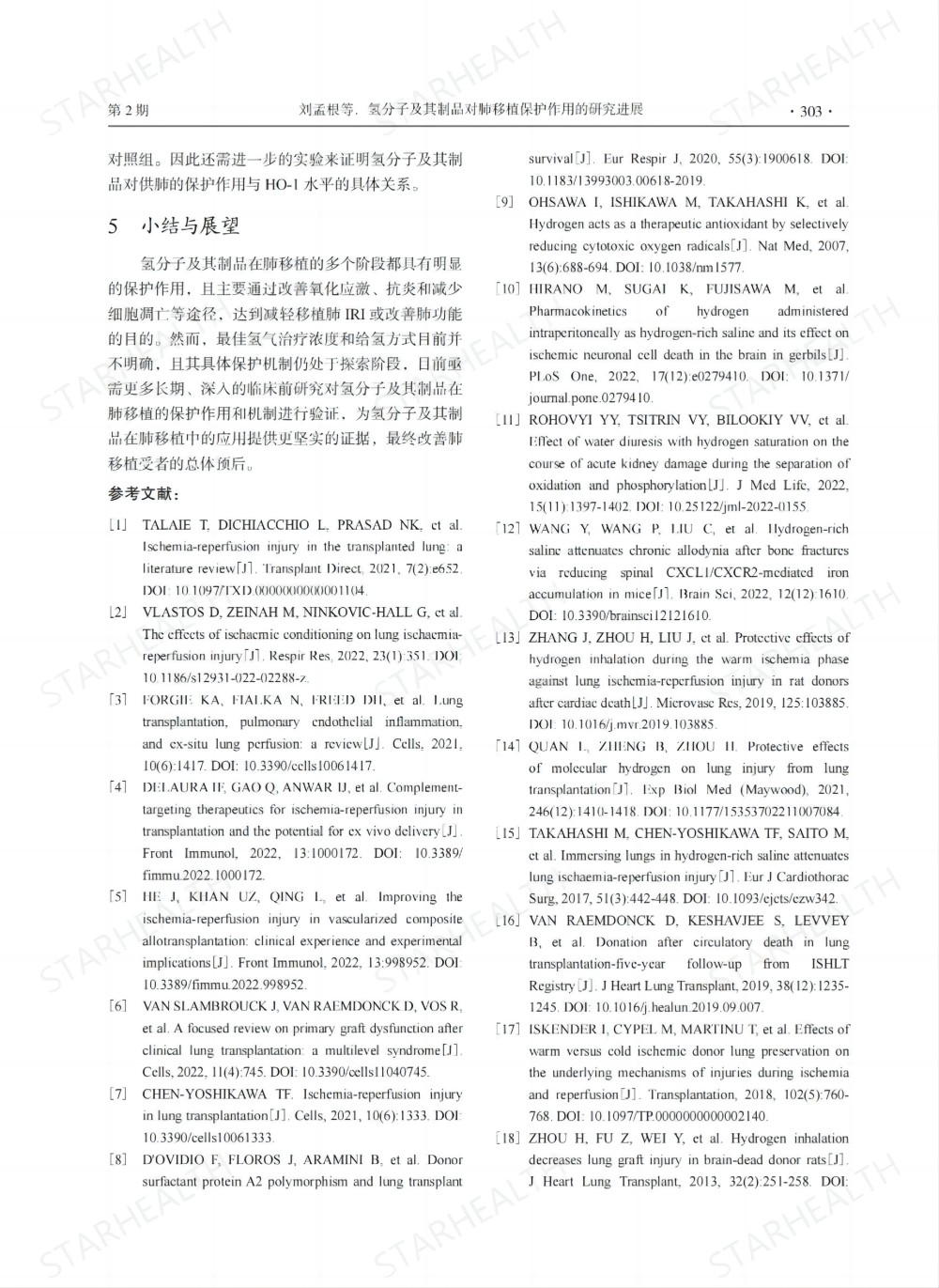 氢气和富氢溶液可以显著改善肺移植术后缺血-再灌注损伤等并发症(图4)