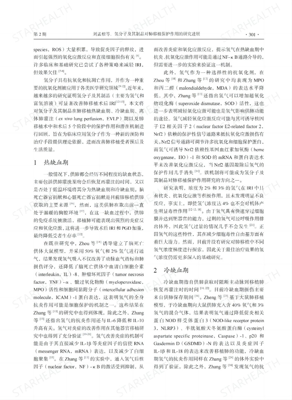 氢气和富氢溶液可以显著改善肺移植术后缺血-再灌注损伤等并发症(图2)