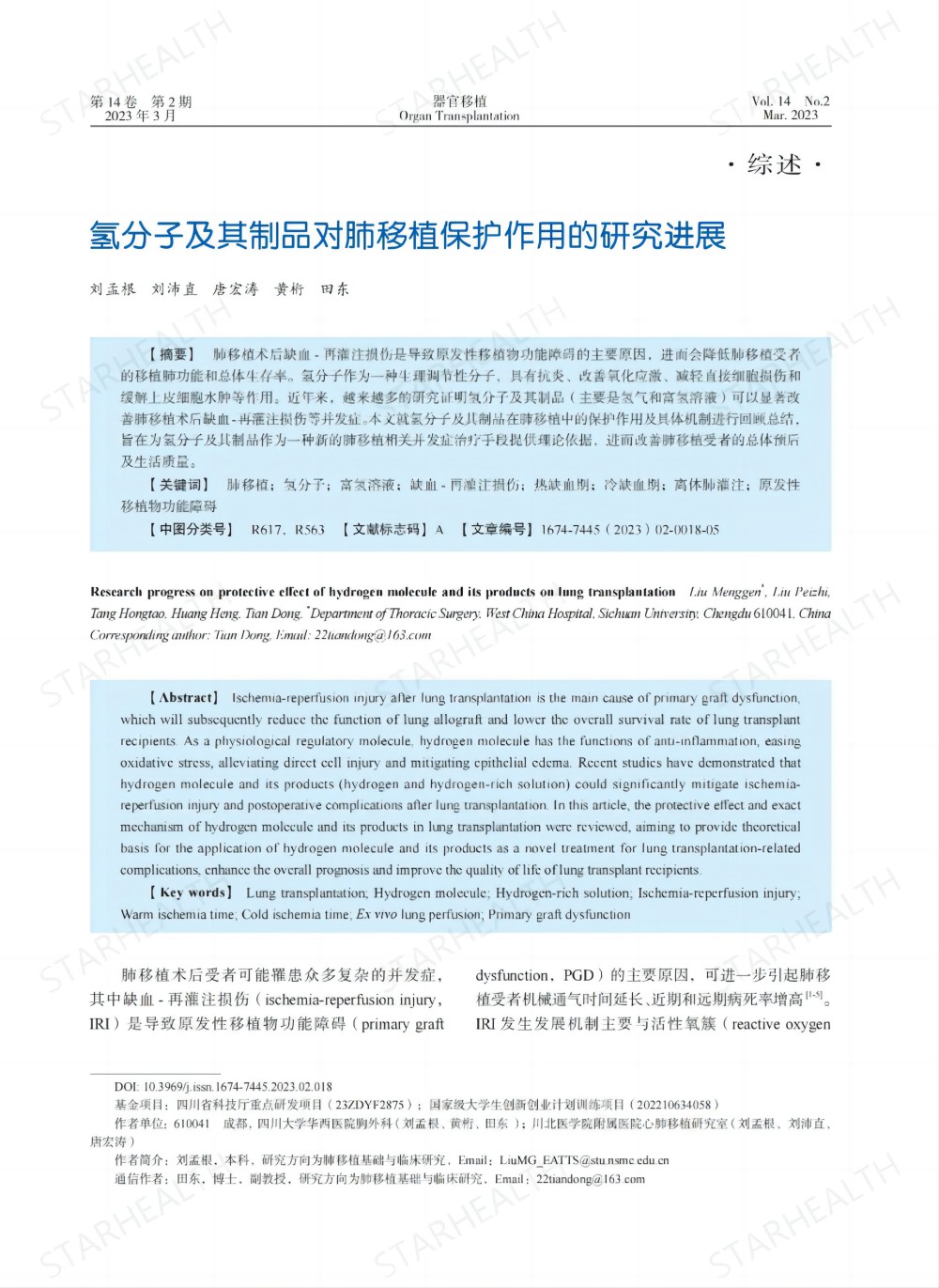 氢气和富氢溶液可以显著改善肺移植术后缺血-再灌注损伤等并发症(图1)